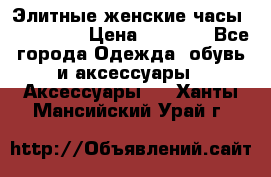 Элитные женские часы BAOSAILI  › Цена ­ 2 990 - Все города Одежда, обувь и аксессуары » Аксессуары   . Ханты-Мансийский,Урай г.